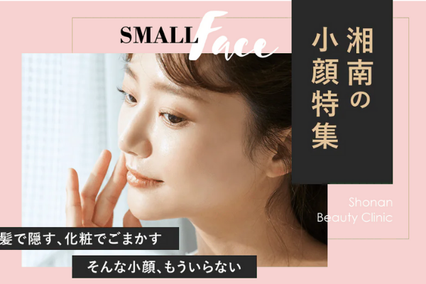 湘南美容糸リフト