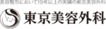 東京美容外科ロゴ