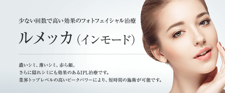 ルメッカ