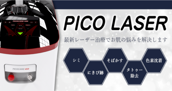 ピコレーザー