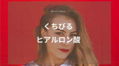 くちびるヒアルロン酸