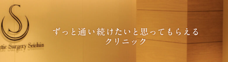 聖心美容クリニッ