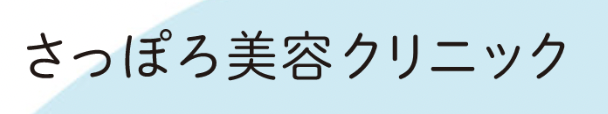 さっぽろ美容外科