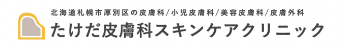 たけだ皮膚科