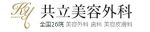 共立美容外科