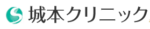 城本クリニック