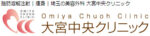大宮中央クリニック