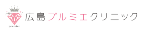 広島プルミエクリニック