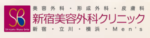 新宿美容外科クリニック