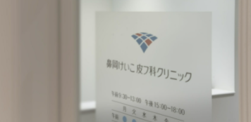 鼻岡けいこ皮フクリニック