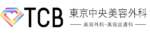 東京中央美容外科ロゴ