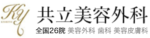 共立美容外科ロゴ