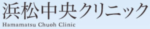 浜松中央クリニックロゴ