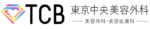 東京中央美容外科ロゴ
