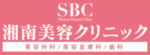 湘南美容クリニックロゴ