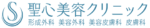 聖心美容クリニックロゴ