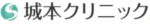 城本クリニックロゴ