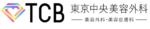 東京中央美容外科ロゴ