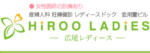 広尾レディースクリニックロゴ