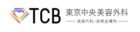 東京中央美容外科ロゴ