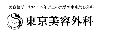 東京美容外科