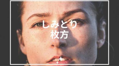 しみとり