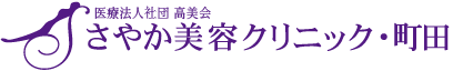 https://www.sayaka-biyou-clinic.com/sp/