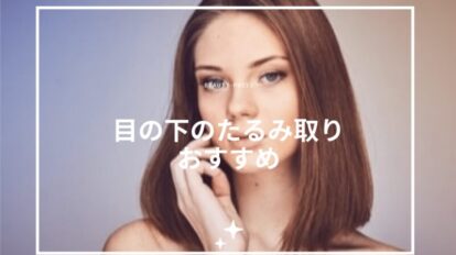 目の下