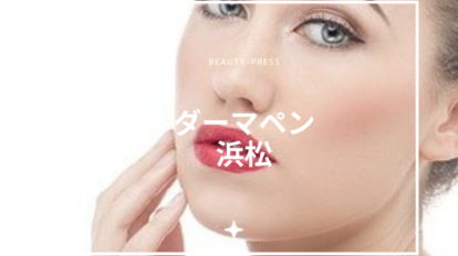 浜松でダーマペンの値段が安いおすすめクリニック８選｜人気クリニックの効果や口コミも