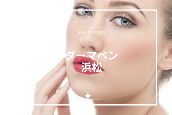 浜松でダーマペンの値段が安いおすすめクリニック８選｜人気クリニックの効果や口コミも