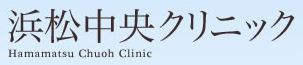 浜松中央クリニック