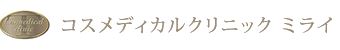 コスメディカルクリニック　ミライ