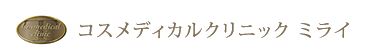 コスメディカルクリニックミライ