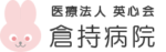 倉持病院