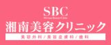 湘南美容クリニック 　浜松院