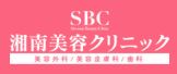湘南美容クリニック