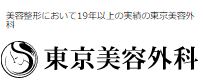 東京美容外科