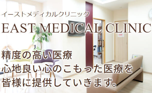 イーストメディカルクリニック