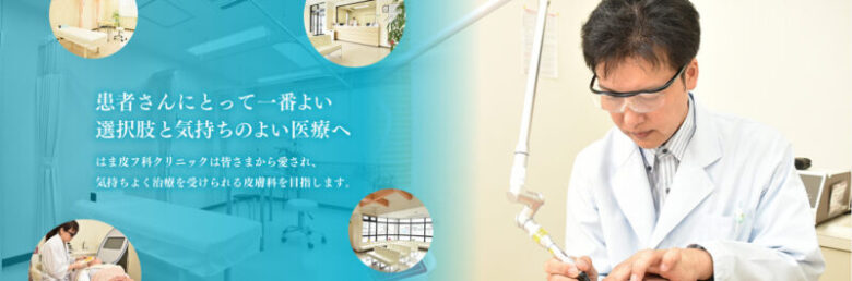 はま皮膚科クリニック