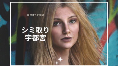 シミ取り　宇都宮