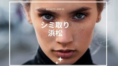 シミ取り　浜松