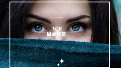 TCB目頭切開アイキャッチ