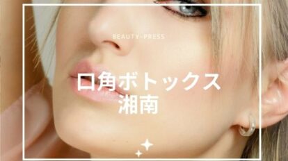 口角ボトックス湘南