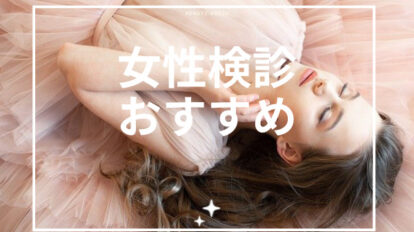 女性検診おすすめ