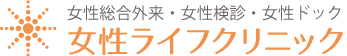 対馬ルリ子女性ライフクリニックロゴ