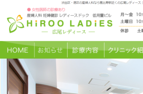 広尾レディースクリニック