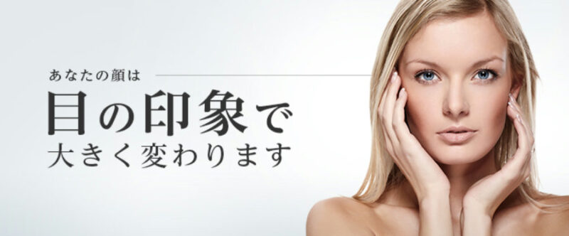 東京美容外科_二重整形