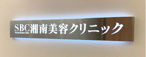 湘南美容クリニック川崎院
