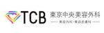 東京中央美容外科ロゴ