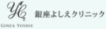 銀座よしえ
